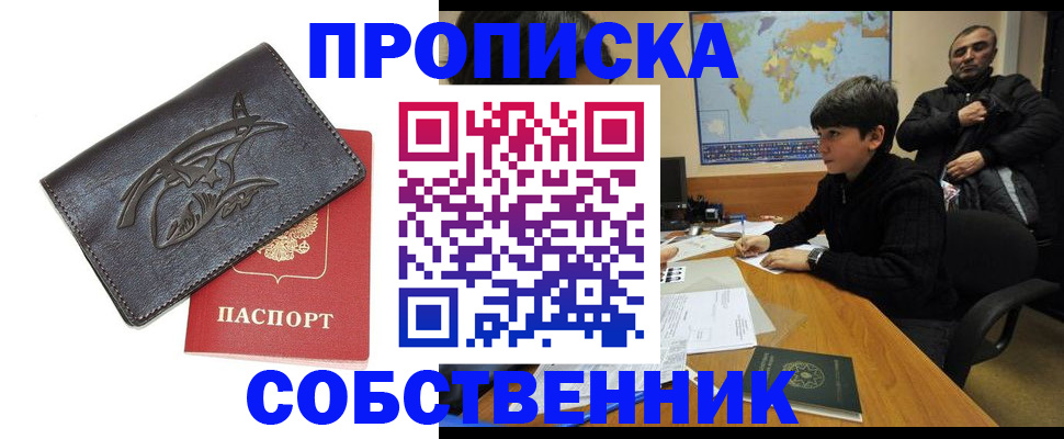 временная регистрация купить в Пионерском